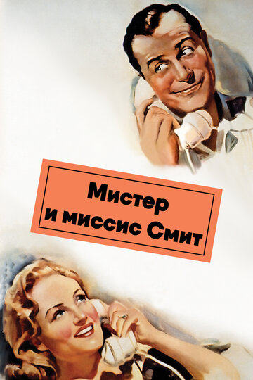Мистер и миссис Смит || Mr. & Mrs. Smith (1941)