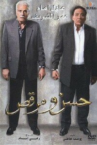 Хассан и Марк || Hassan wa Morcus (2008)