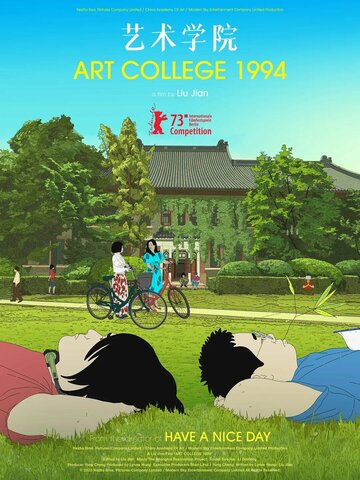 Арт-колледж’94 || Yi shu xue yuan (2023)