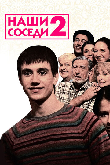 Наши соседи 2 (2011)
