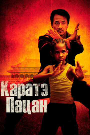 Каратэ-пацан || The Karate Kid (2010)