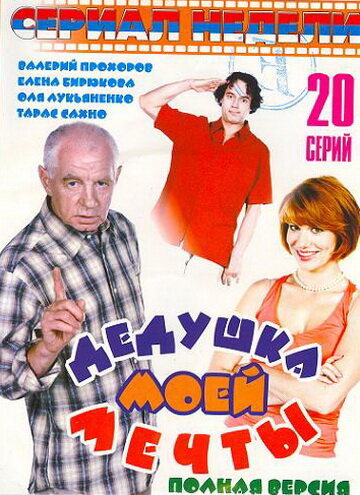 Дедушка моей мечты 2 (2006)