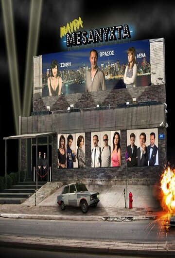 Черные ночи || Mavra mesanyhta (2008)