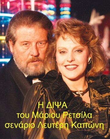 Жажда || I dipsa (1990)