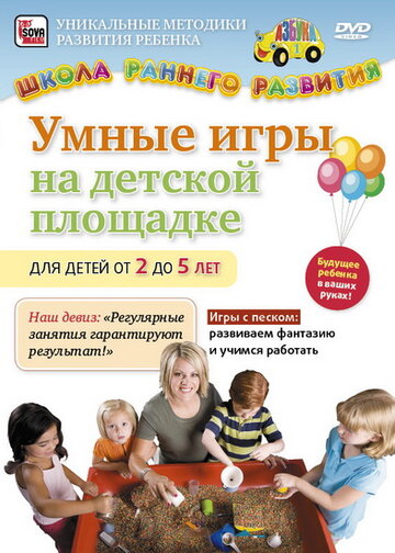 Умные игры на детской площадке для детей от 2 до 5 лет (2011)