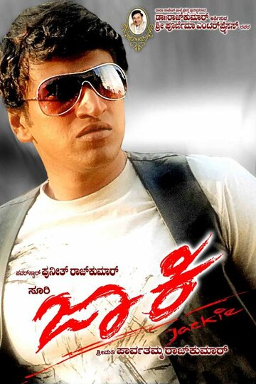 Джеки || Jackie (2010)