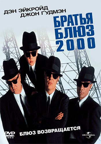 Братья Блюз 2000 || Blues Brothers 2000 (1998)
