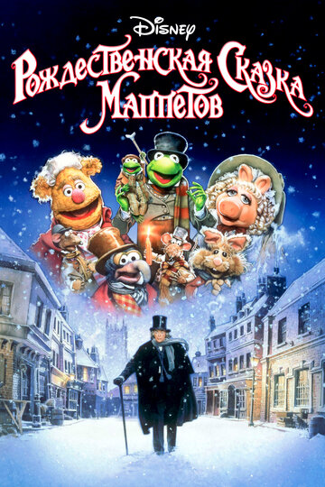 Рождественская сказка Маппетов || The Muppet Christmas Carol (1992)