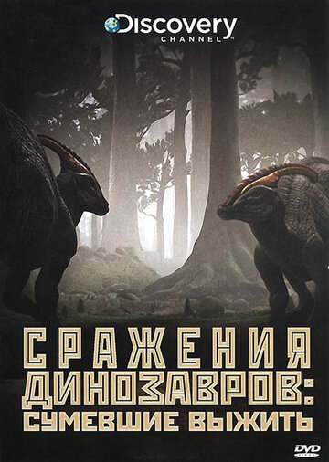 Discovery: Сражения динозавров || Clash of the Dinosaurs (2009)