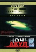 Ночь акул || La notte degli squali (1988)