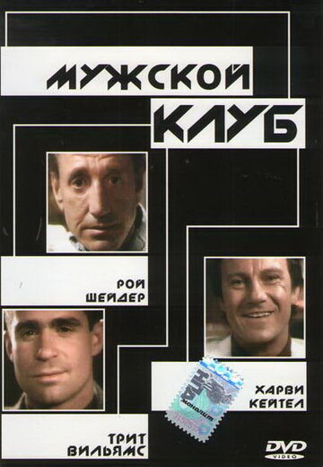 Мужской клуб || The Men's Club (1986)