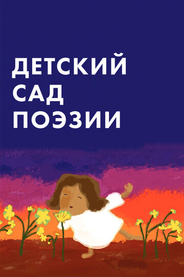 Детский сад поэзии || A Child's Garden of Poetry (2011)