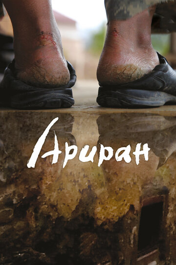 Ариран || Arirang (2011)