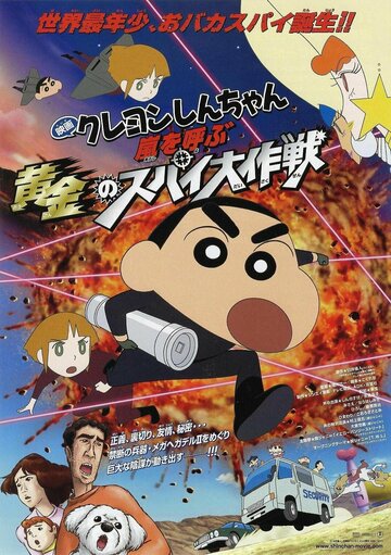 Син-тян 19 || Kureyon Shinchan: Arashi o yobu ougon no supai daisakusen (2011)