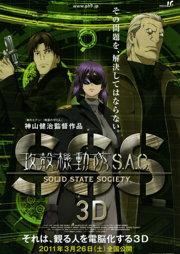 Призрак в доспехах: Синдром одиночки 3D || Kôkaku kidôtai S.A.C. Solid State Society 3D (2011)