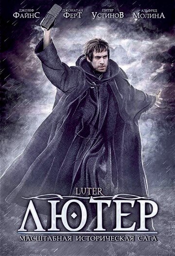 Лютер || Luther (2003)