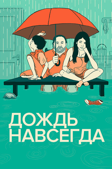 Дождь навсегда || Tanta agua (2013)