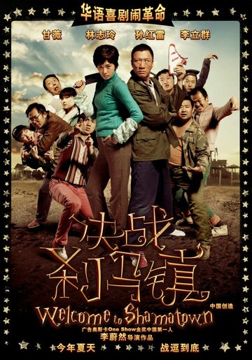 Добро пожаловать в Шаматаун || Jue zhan cha ma zhen (2010)