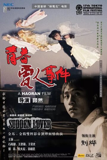 Внезапная любовь || Qing chun ai ren shi jian (2005)