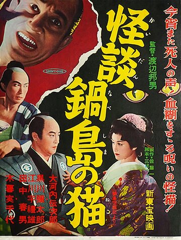 Легенда о призрачной кошке в Набэсиме || Nabeshima kaibyou den (1949)