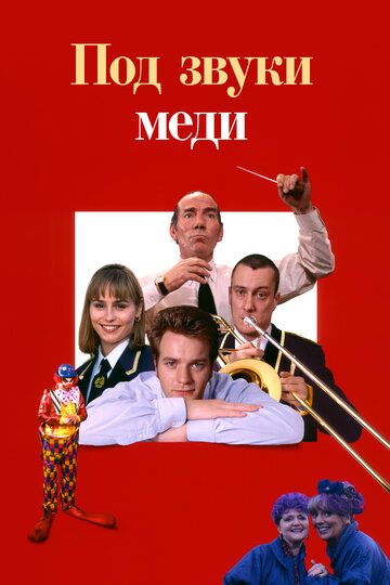 Под звуки меди || Brassed Off (1996)