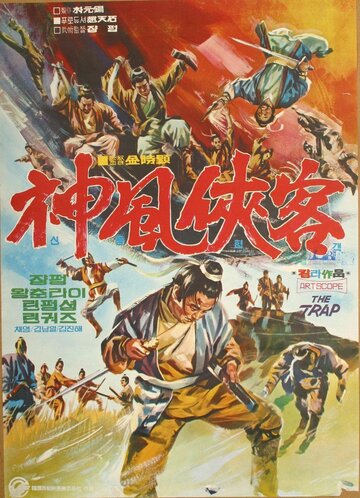 Западня || Sinpungheopgaek (1972)