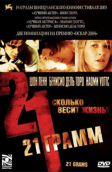 21 грамм || 21 Grams (2003)