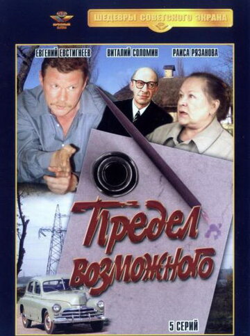 Предел возможного || Predel vozmozhnogo (1984)