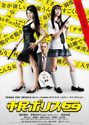 Городская полиция 69 || Shimin porisu 69 (2011)