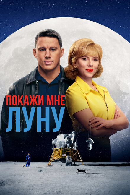 Покажи мне Луну || Fly Me to the Moon (2024)