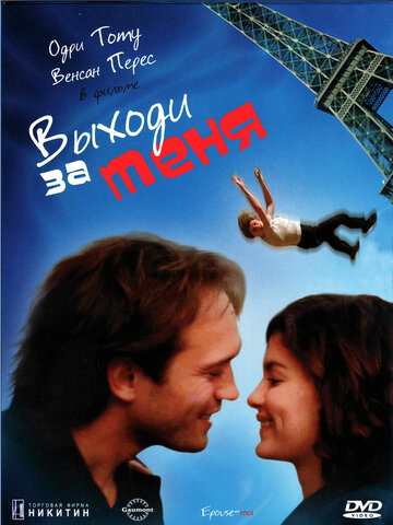 Выходи за меня || Épouse-moi (2000)