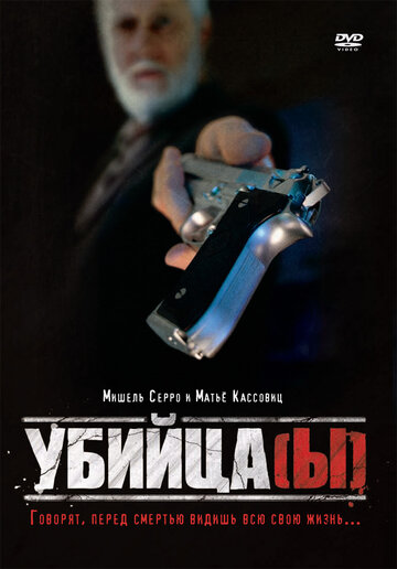 Убийца(ы) || Assassin(s) (1997)