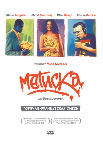 Метиска || Métisse (1993)