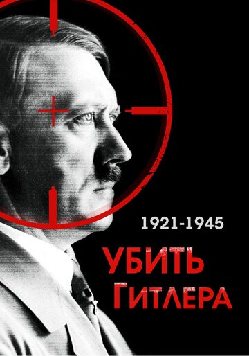 Убить Гитлера. 1921-1945 (2004)