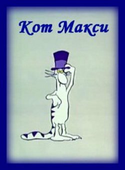 Кот Макси || Maxi Cat (1971)