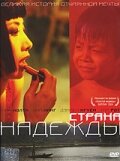 Страна надежды || The Beautiful Country (2004)