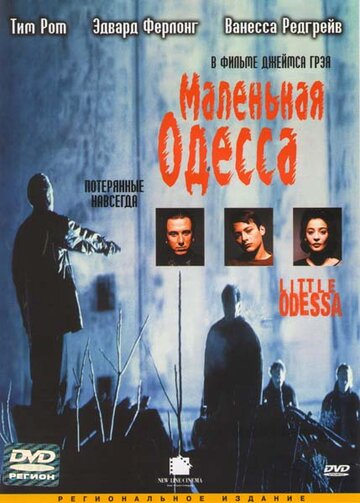 Маленькая Одесса || Little Odessa (1994)