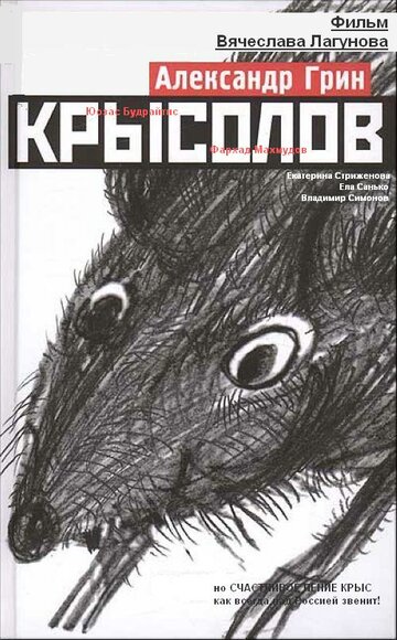 Крысолов (2011)
