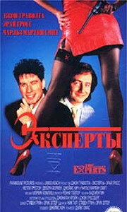 Эксперты || The Experts (1989)