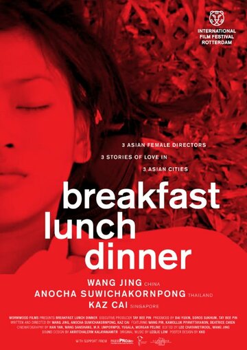 Завтрак, обед, ужин || Breakfast Lunch Dinner (2010)