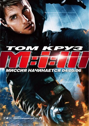 Миссия: невыполнима 3 || Mission: Impossible III (2006)