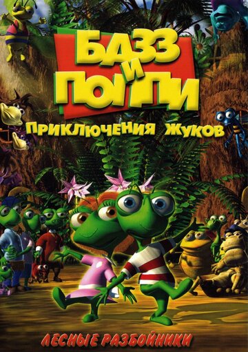 Базз и Поппи: Приключения жуков || Buzz & Poppy (2001)