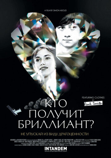 Кто получит бриллиант? || Comes a Bright Day (2012)