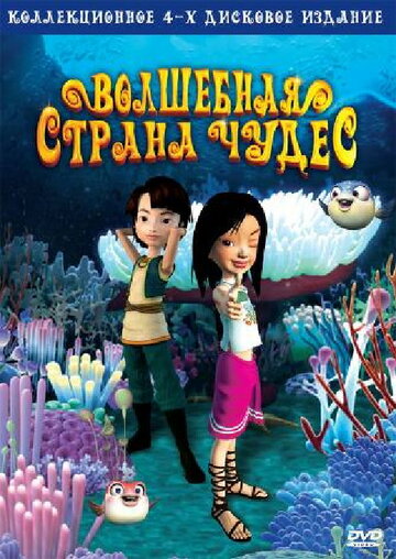 Волшебная страна чудес || Magic Wonderland (2008)