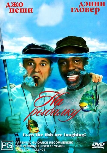 На рыбалку! || Gone Fishin' (1997)
