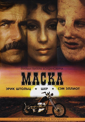 Маска || Mask (1985)