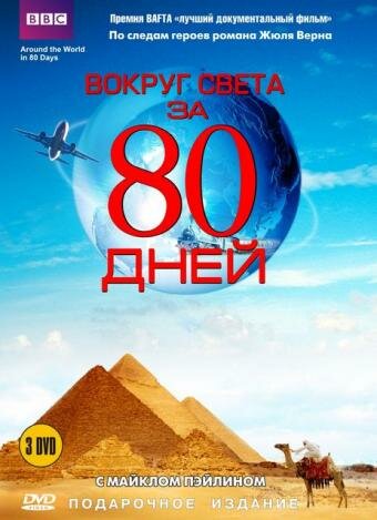 Вокруг света за 80 дней || Around the World in 80 Days (1989)