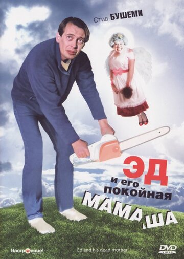 Эд и его покойная мамаша || Ed and His Dead Mother (1992)
