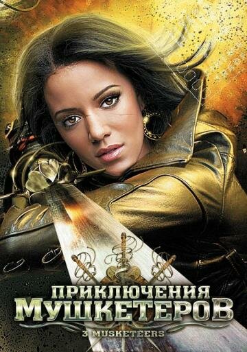 Приключения мушкетеров || 3 Musketeers (2011)
