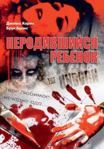 Неродившийся ребенок || The Unborn (1991)